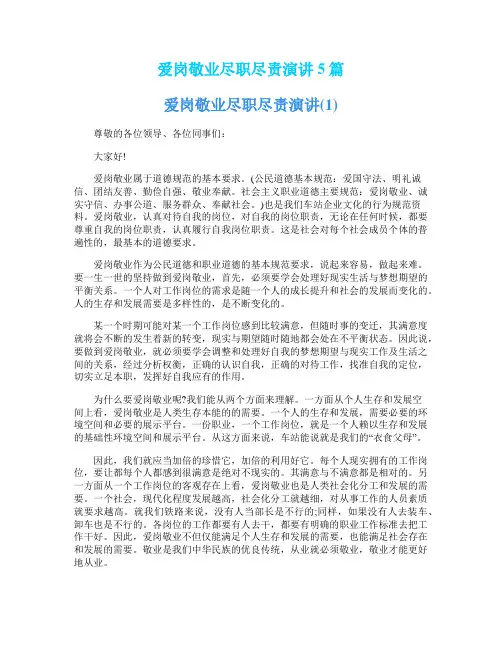爱岗敬业尽职尽责演讲5篇