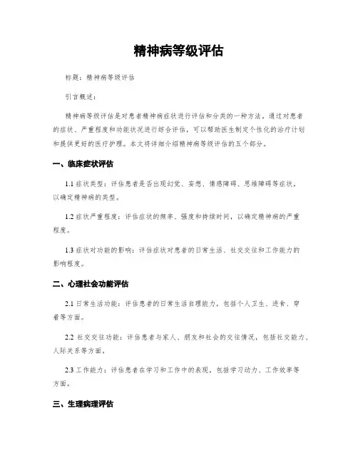 精神病等级评估