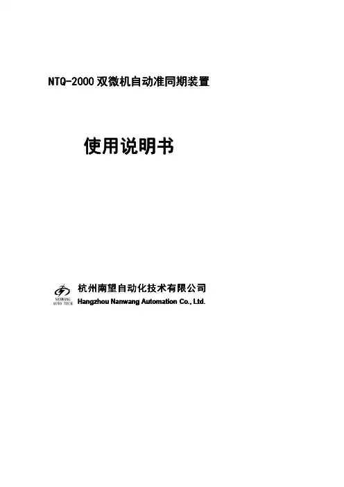NTQ-2000双微机自动准同期装置 说明书