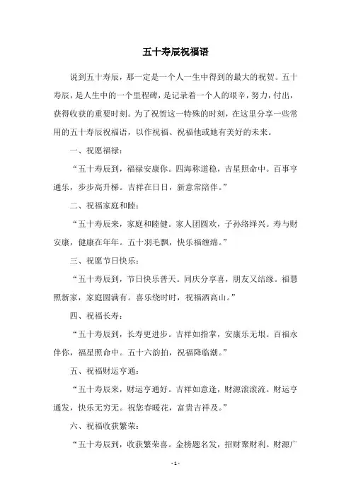 五十寿辰祝福语