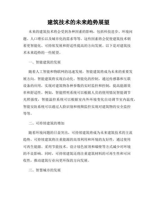 建筑技术的未来趋势展望