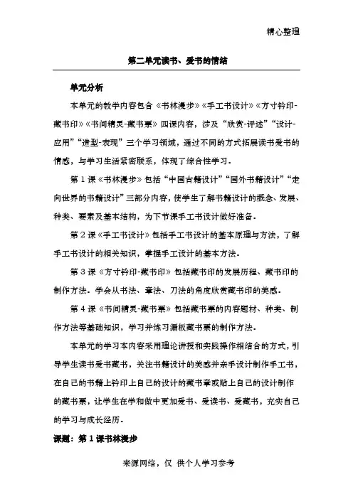 第二单元《读书、爱书的情结》1-4课教案