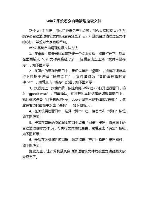 win7系统怎么自动清理垃圾文件
