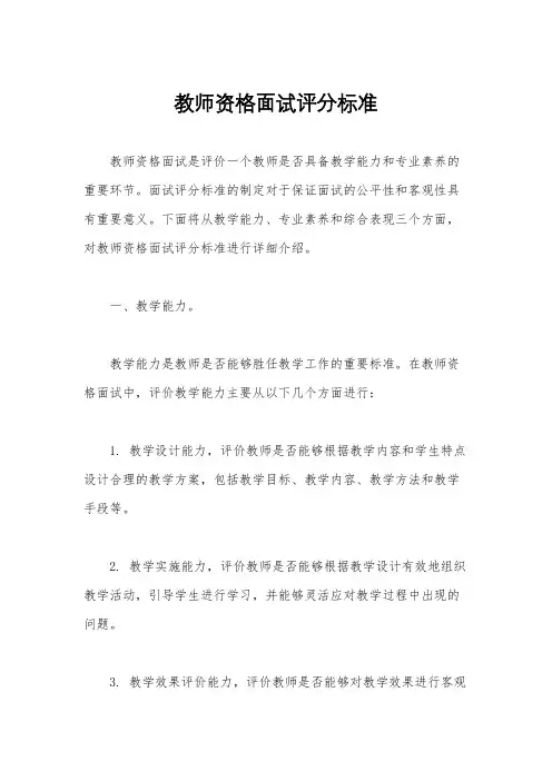 教师资格面试评分标准