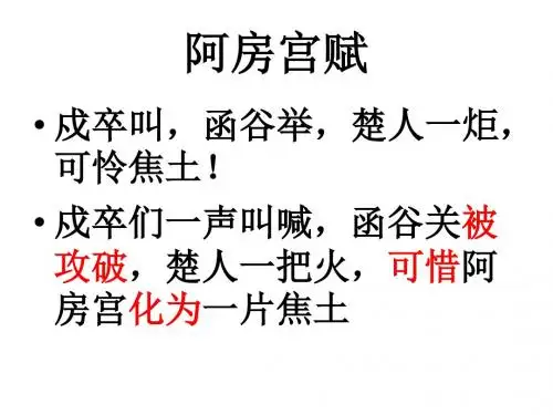 鲁人版高一语文必修三、四++文言文翻译+(108张ppt)