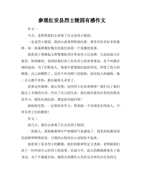 参观红安县烈士陵园有感作文