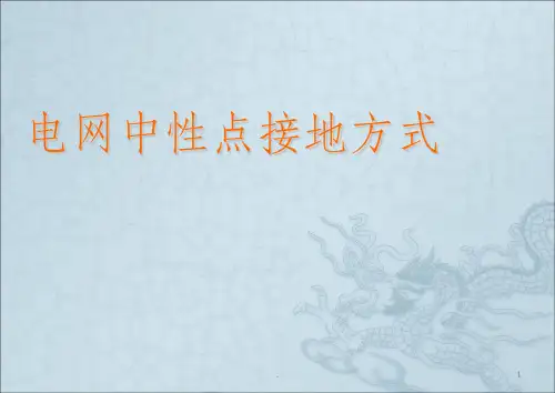 电力系统中性点接地方式研究