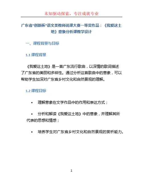 广东省“创新杯”语文类教师说课大赛一等奖作品：《我爱这土地》意象分析课教学设计