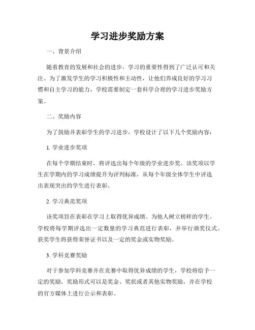 学习进步奖励方案