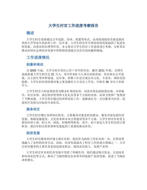 大学生村官工作进度考察报告