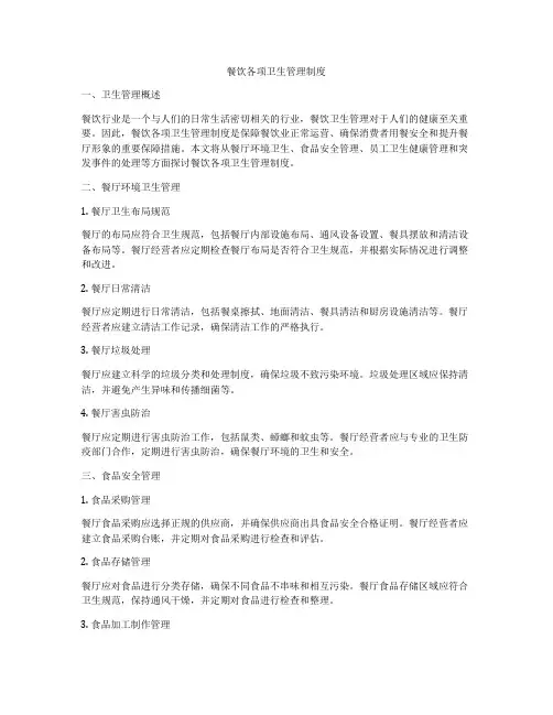 餐饮各项卫生管理制度