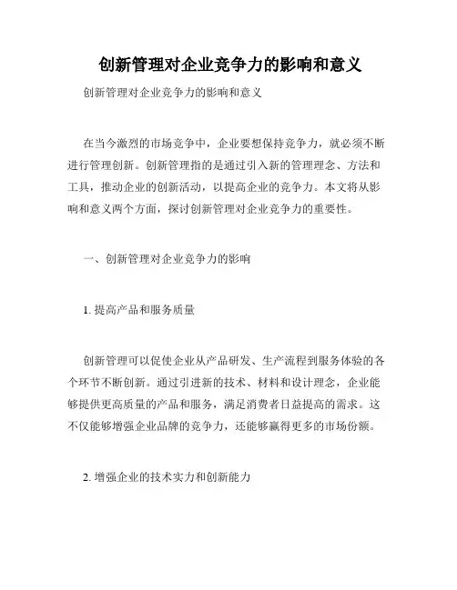  创新管理对企业竞争力的影响和意义