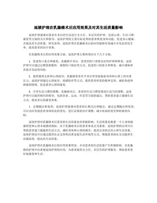 延续护理在乳腺癌术后应用效果及对其生活质量影响