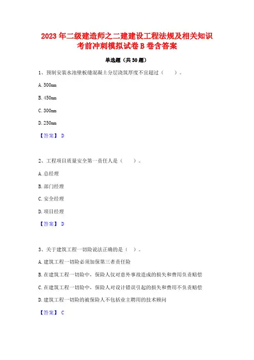 2023年二级建造师之二建建设工程法规及相关知识考前冲刺模拟试卷B卷含答案