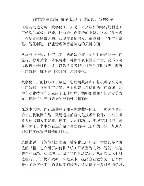 《智能制造之路：数字化工厂》读后感