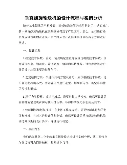 垂直螺旋输送机的设计流程与案例分析