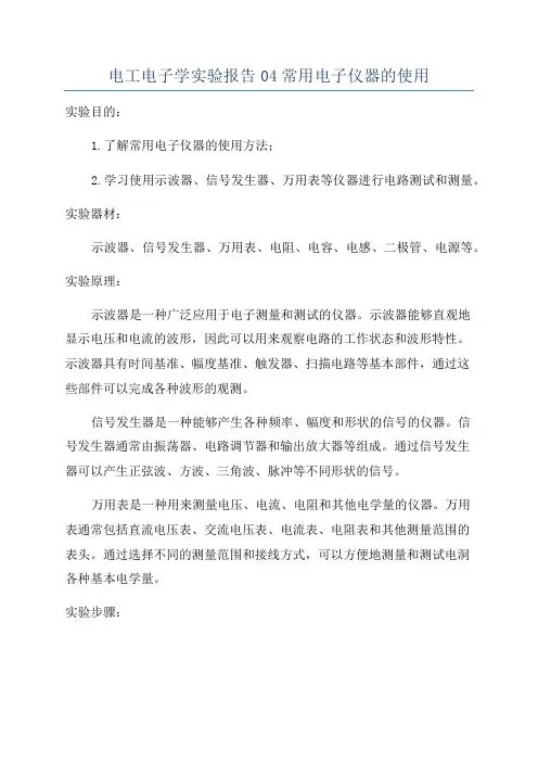 电工电子学实验报告04常用电子仪器的使用