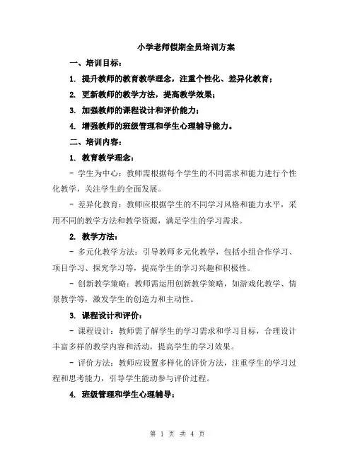 小学老师假期全员培训方案
