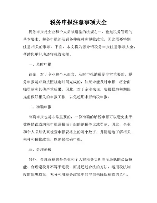 税务申报注意事项大全