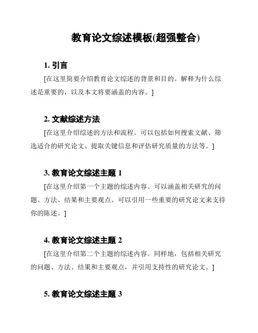 教育论文综述模板(超强整合)