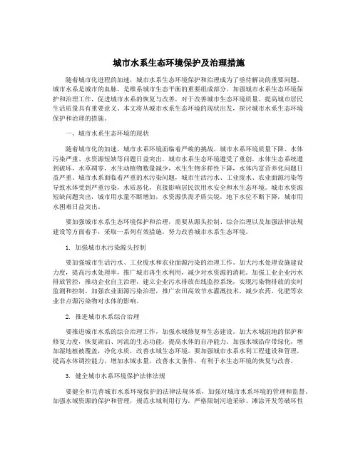 城市水系生态环境保护及治理措施