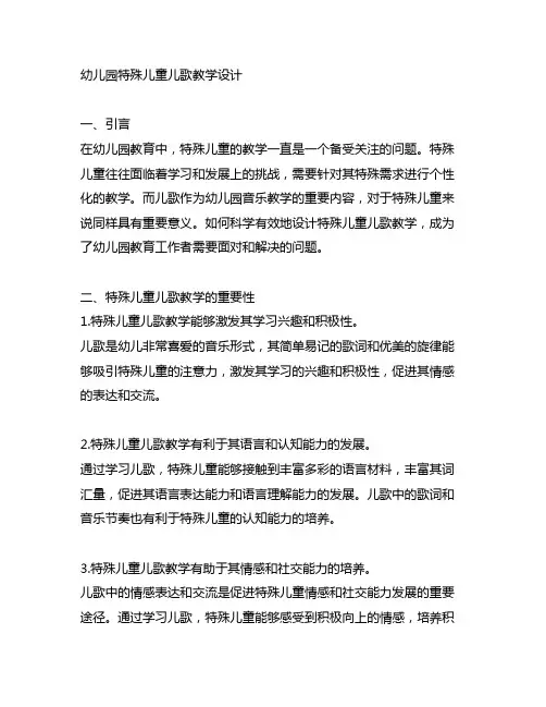 幼儿园特殊儿童儿歌教学设计 幼儿园音乐