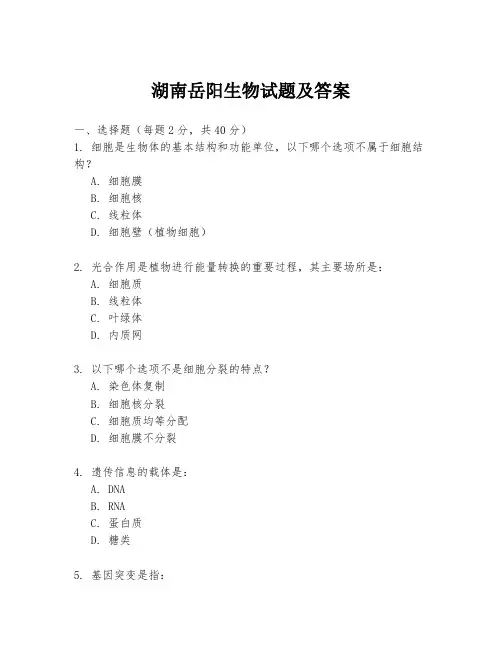 湖南岳阳生物试题及答案