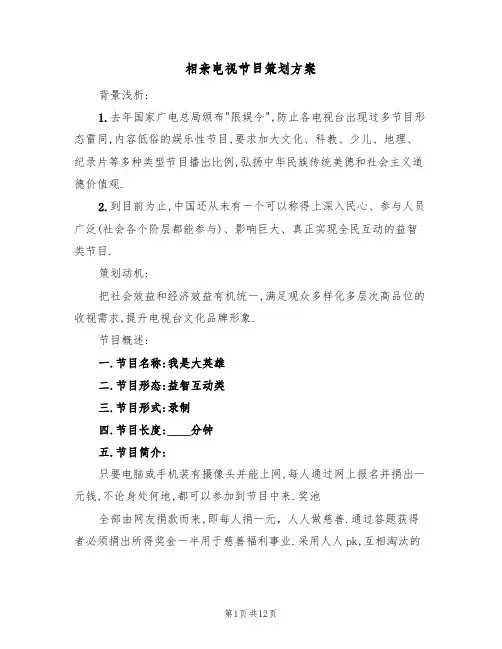 相亲电视节目策划方案（3篇）