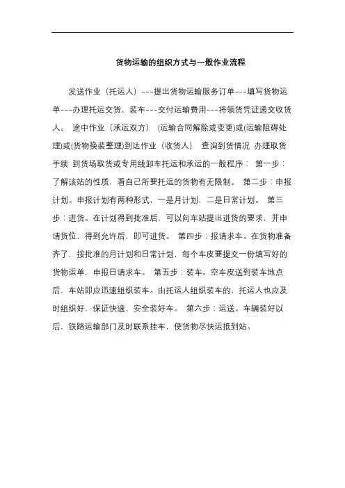 货物运输的组织方式与一般作业流程