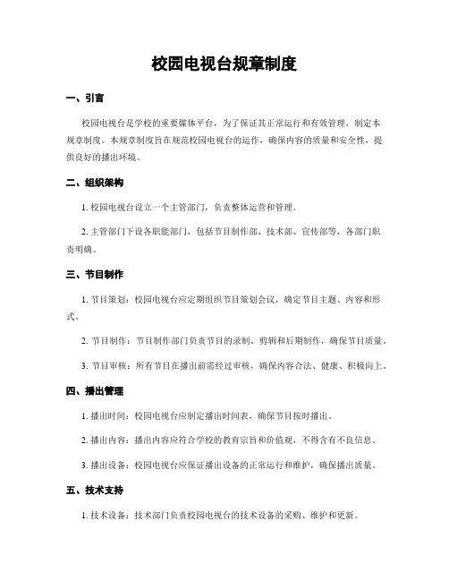 校园电视台规章制度