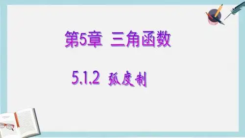 高教版中职数学(基础模块)上册5.2《弧度制》ppt课件3