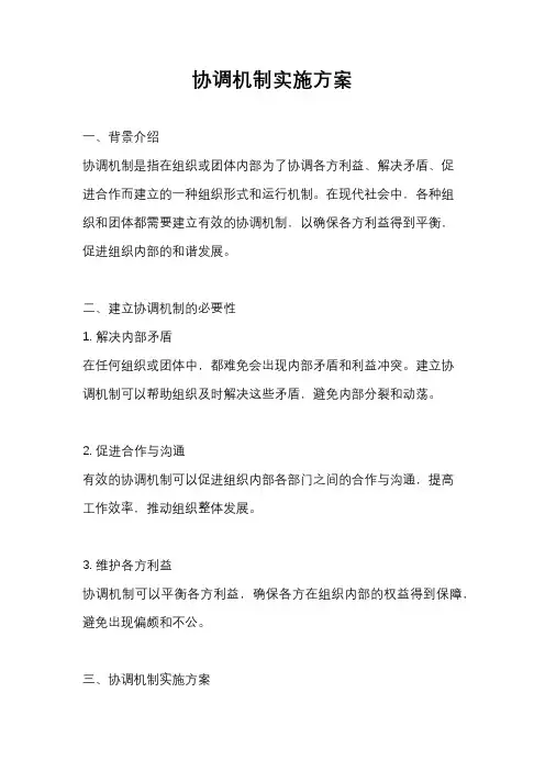 协调机制实施方案