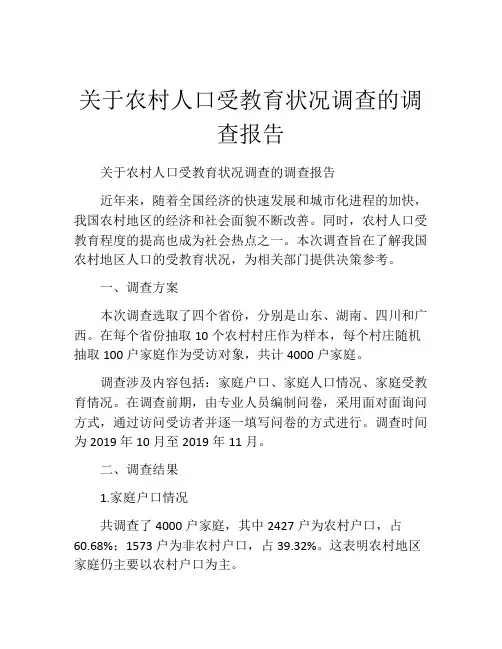 关于农村人口受教育状况调查的调查报告