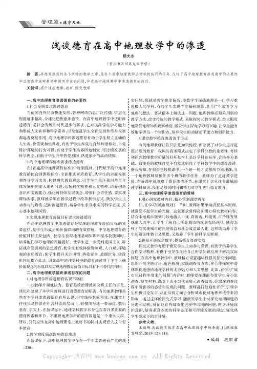 浅谈德育在高中地理教学中的渗透