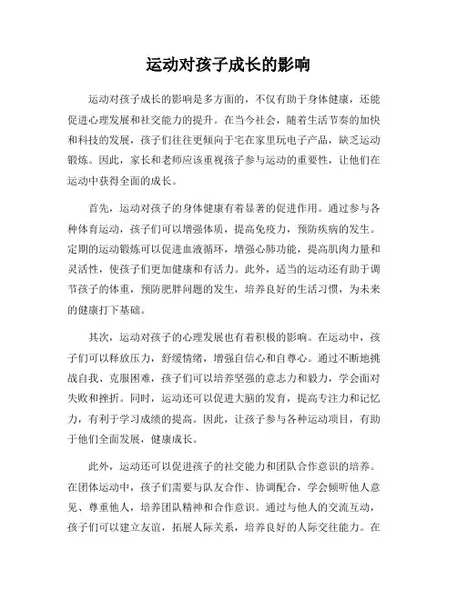 运动对孩子成长的影响