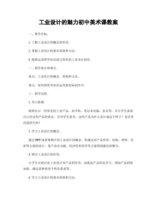 工业设计的魅力初中美术课教案