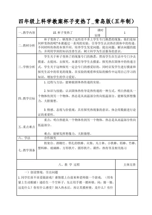 四年级上科学教案杯子变热了_青岛版(五年制)