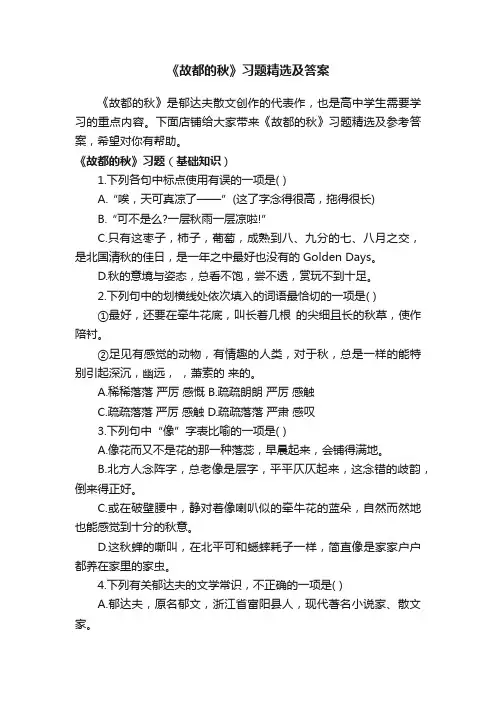 《故都的秋》习题精选及答案