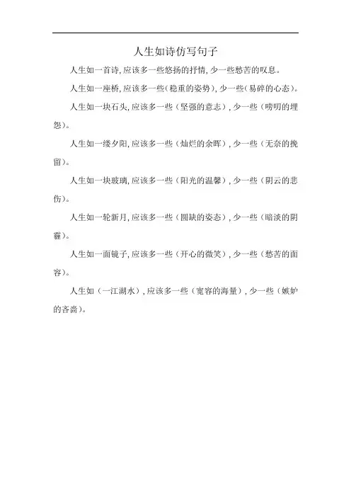 人生如诗仿写句子