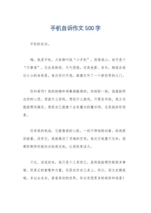 手机自诉作文500字