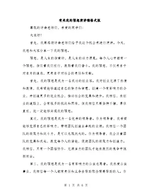 有关我的理想演讲稿格式版（3篇）