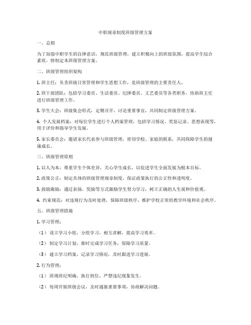 中职规章制度班级管理方案
