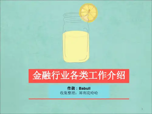 金融行业各类职位介绍