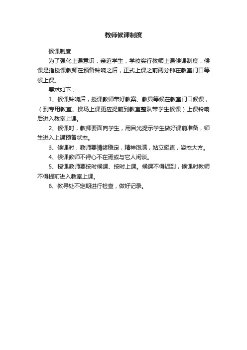 教师候课制度