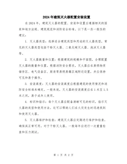 2024年建筑灭火器配置安装设置