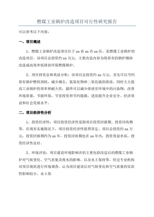 燃煤工业锅炉改造项目可行性研究报告