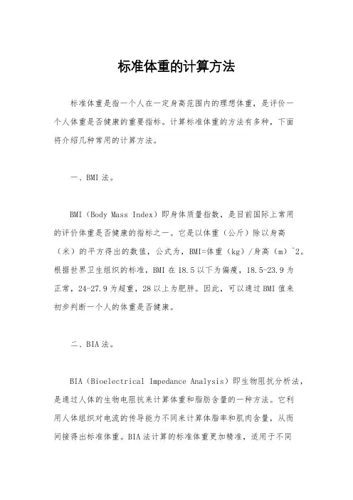 标准体重的计算方法