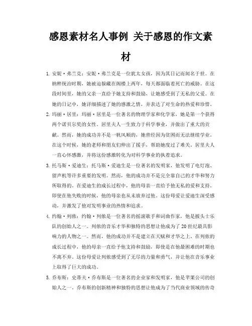 感恩素材名人事例关于感恩的作文素材
