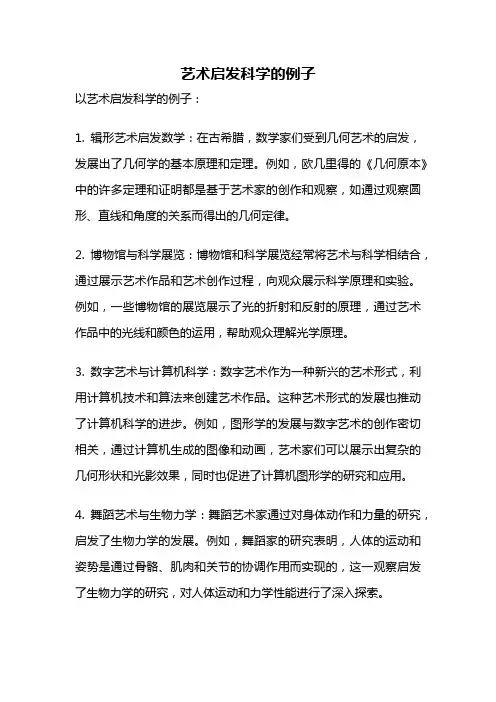 艺术启发科学的例子
