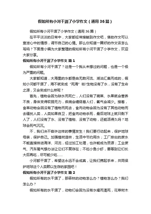 假如所有小河干涸了小学作文（通用36篇）